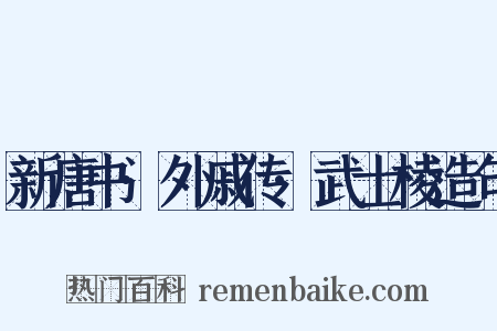 新唐书·外戚传·武士棱造句是什么意思的图片